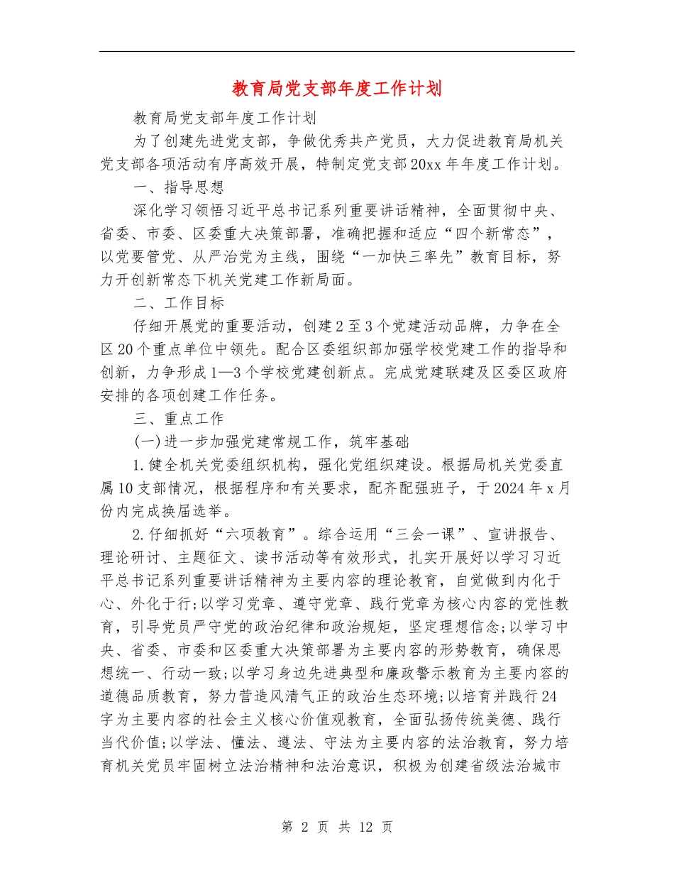 教育局党支部年度工作计划_第2页
