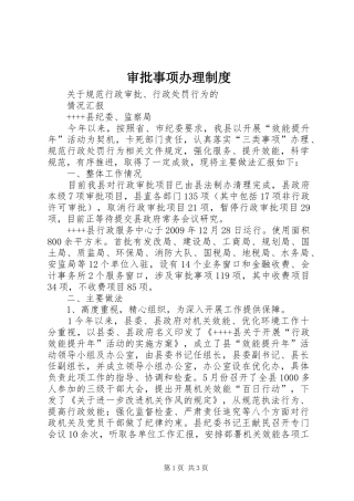 审批事项办理规章制度 