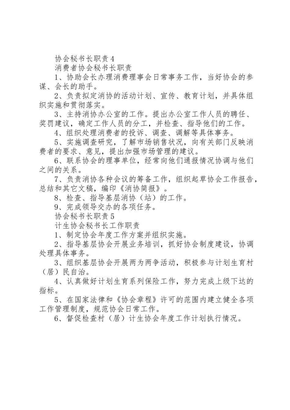 协会秘书长职责要求5篇_第2页