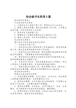 协会秘书长职责要求5篇