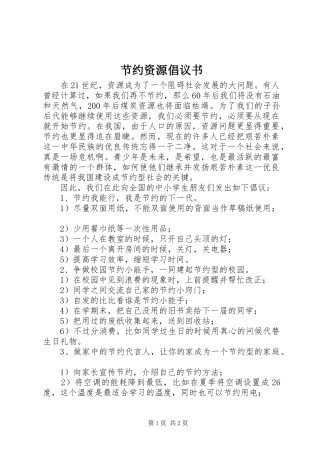 节约资源倡议书范文