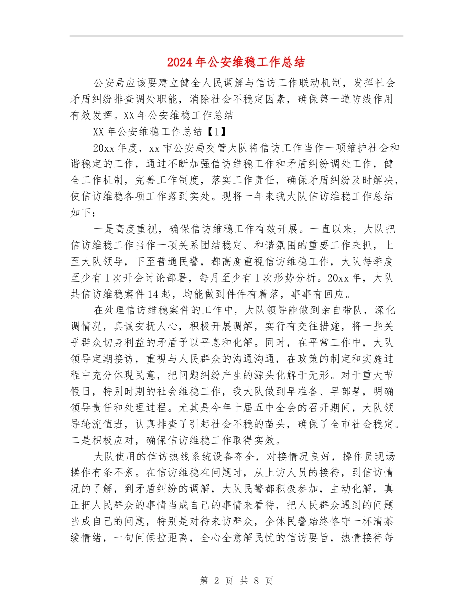 2024年公安维稳工作总结_第2页