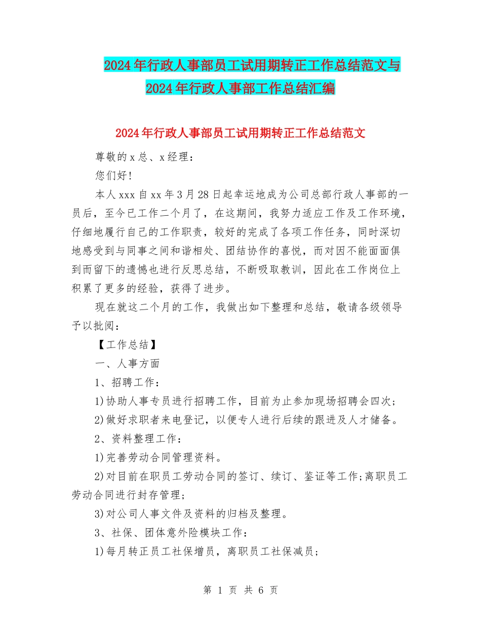 2024年行政人事部员工试用期转正工作总结范文与2024年行政人事部工作总结汇编_第1页