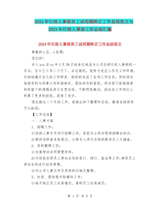 2024年行政人事部员工试用期转正工作总结范文与2024年行政人事部工作总结汇编