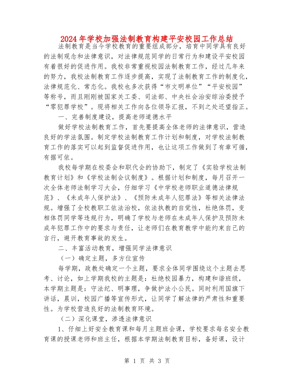 2024年初中加强法制教育构建平安校园工作总结_第1页