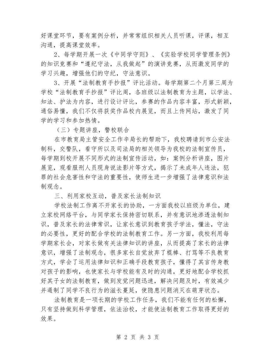 2024年初中加强法制教育构建平安校园工作总结_第2页