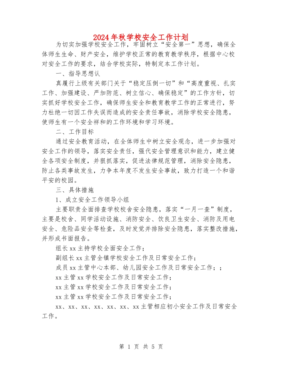 2024年秋小学安全工作计划_第1页
