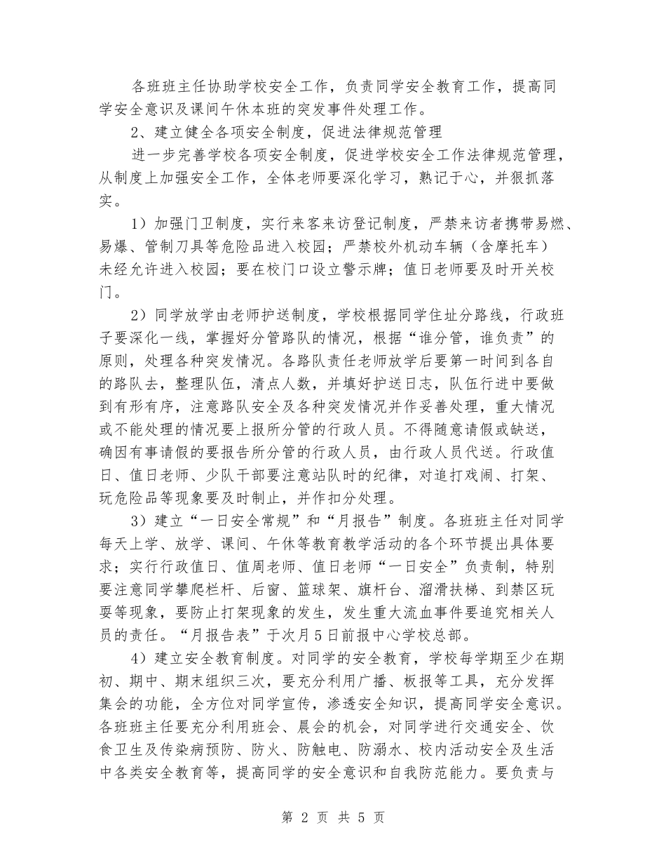 2024年秋小学安全工作计划_第2页
