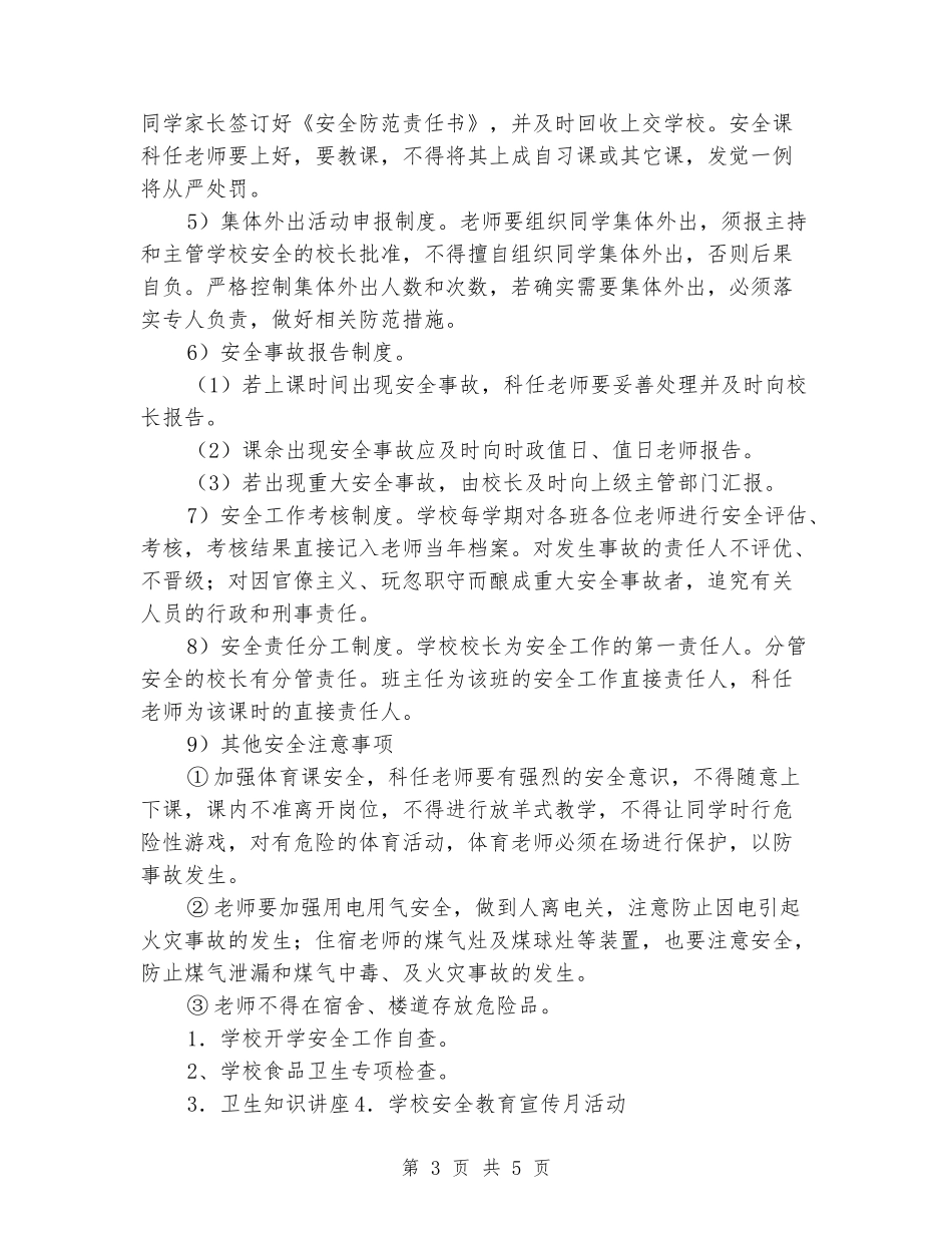 2024年秋小学安全工作计划_第3页