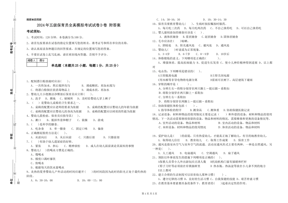2024年五级保育员全真模拟考试试卷D卷-附答案_第1页