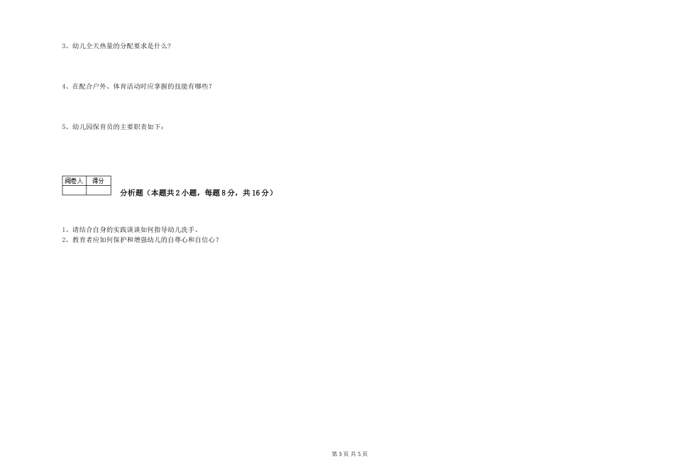 2024年五级保育员全真模拟考试试卷D卷-附答案_第3页