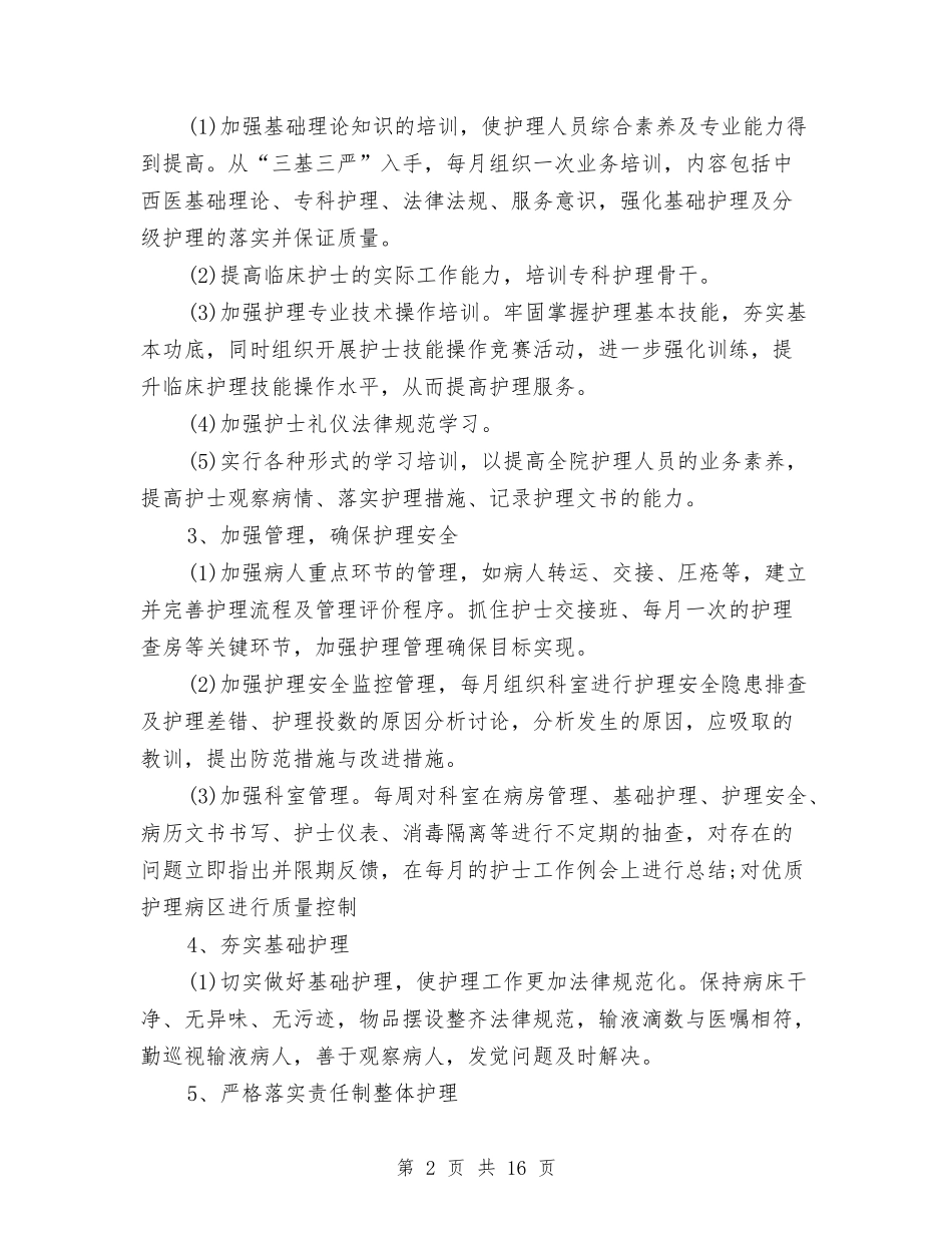 2024年优质护理工作计划范文4篇与2024年优质护理工作计划表格汇编_第2页