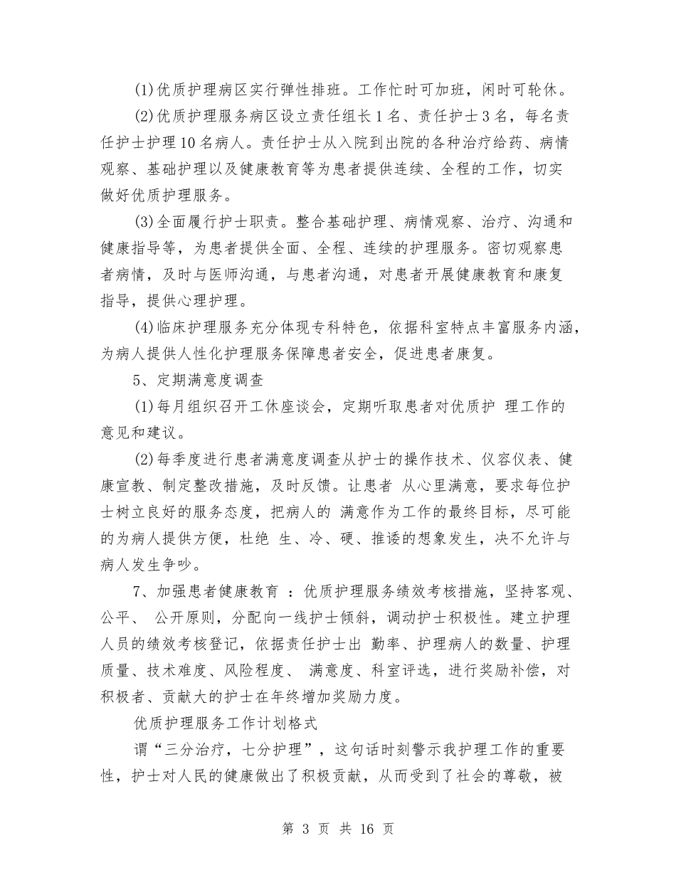 2024年优质护理工作计划范文4篇与2024年优质护理工作计划表格汇编_第3页