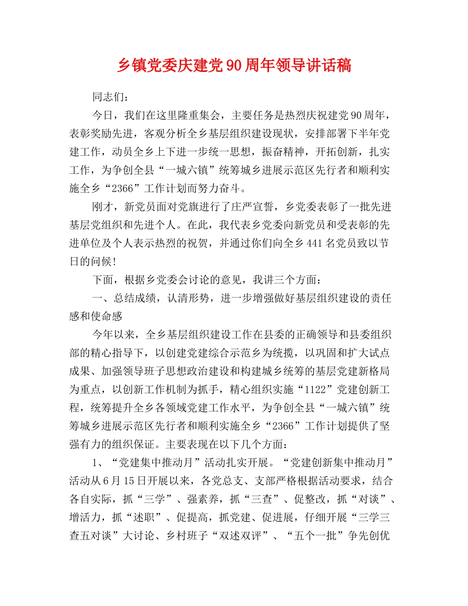 乡镇党委庆建党90周年领导讲话稿_第1页