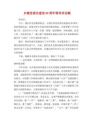 乡镇党委庆建党90周年领导讲话稿