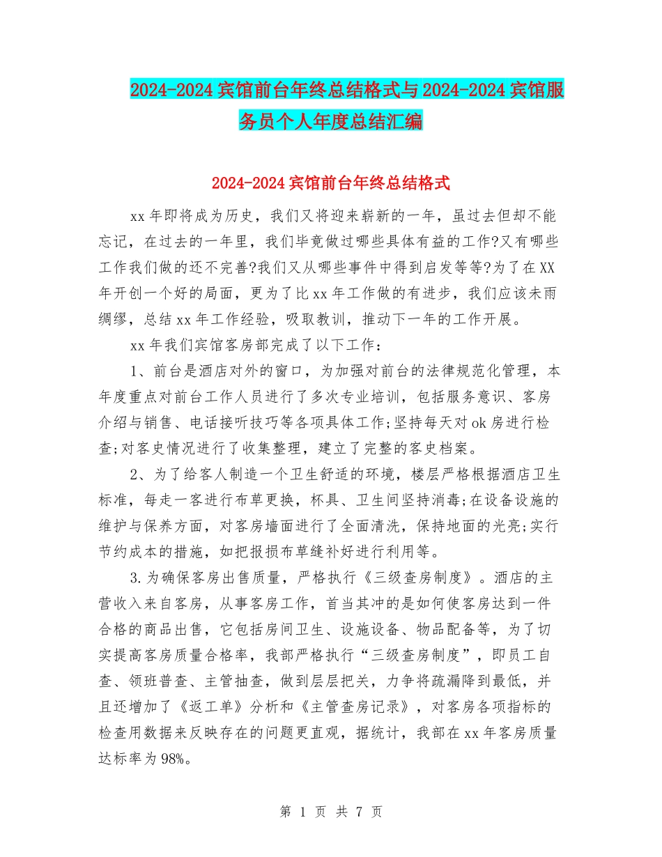 2024-2024宾馆前台年终总结格式与2024-2024宾馆服务员个人年度总结汇编_第1页