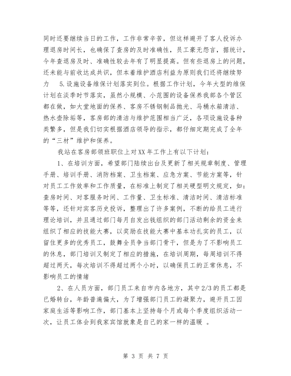 2024-2024宾馆前台年终总结格式与2024-2024宾馆服务员个人年度总结汇编_第3页