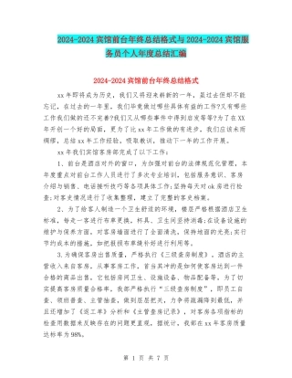 2024-2024宾馆前台年终总结格式与2024-2024宾馆服务员个人年度总结汇编