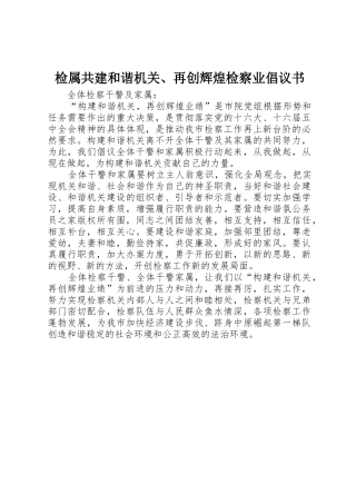 检属共建和谐机关、再创辉煌检察业倡议书范文