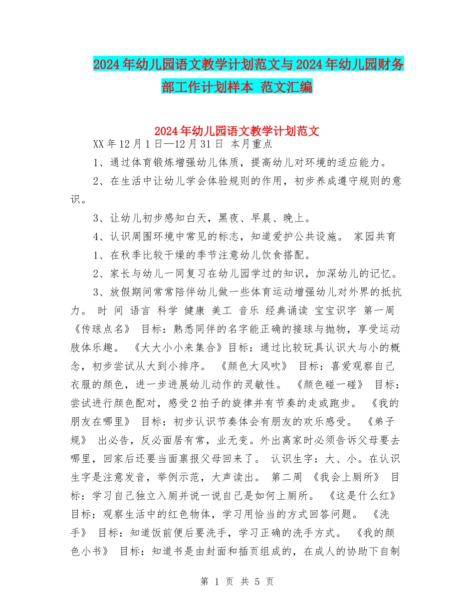 2024年幼儿园语文教学计划范文与2024年幼儿园财务部工作计划样本-范文汇编_第1页