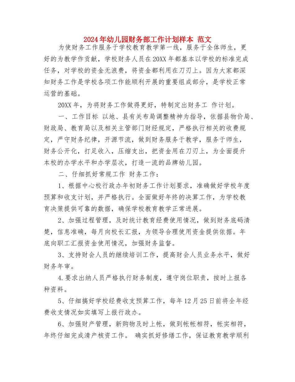 2024年幼儿园语文教学计划范文与2024年幼儿园财务部工作计划样本-范文汇编_第3页