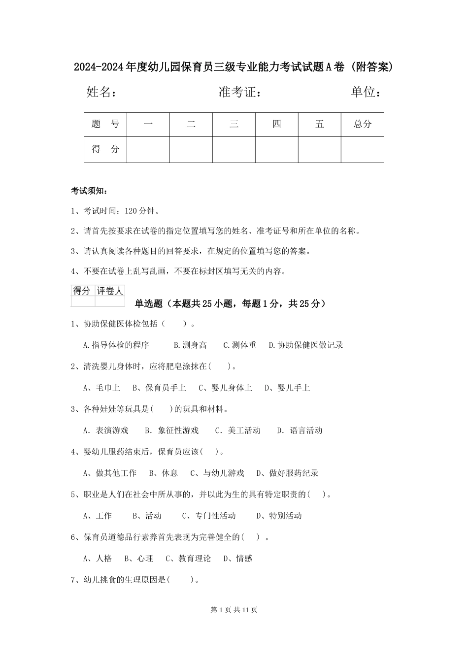 2024-2024年度幼儿园保育员三级专业能力考试试题A卷-(附答案)_第1页