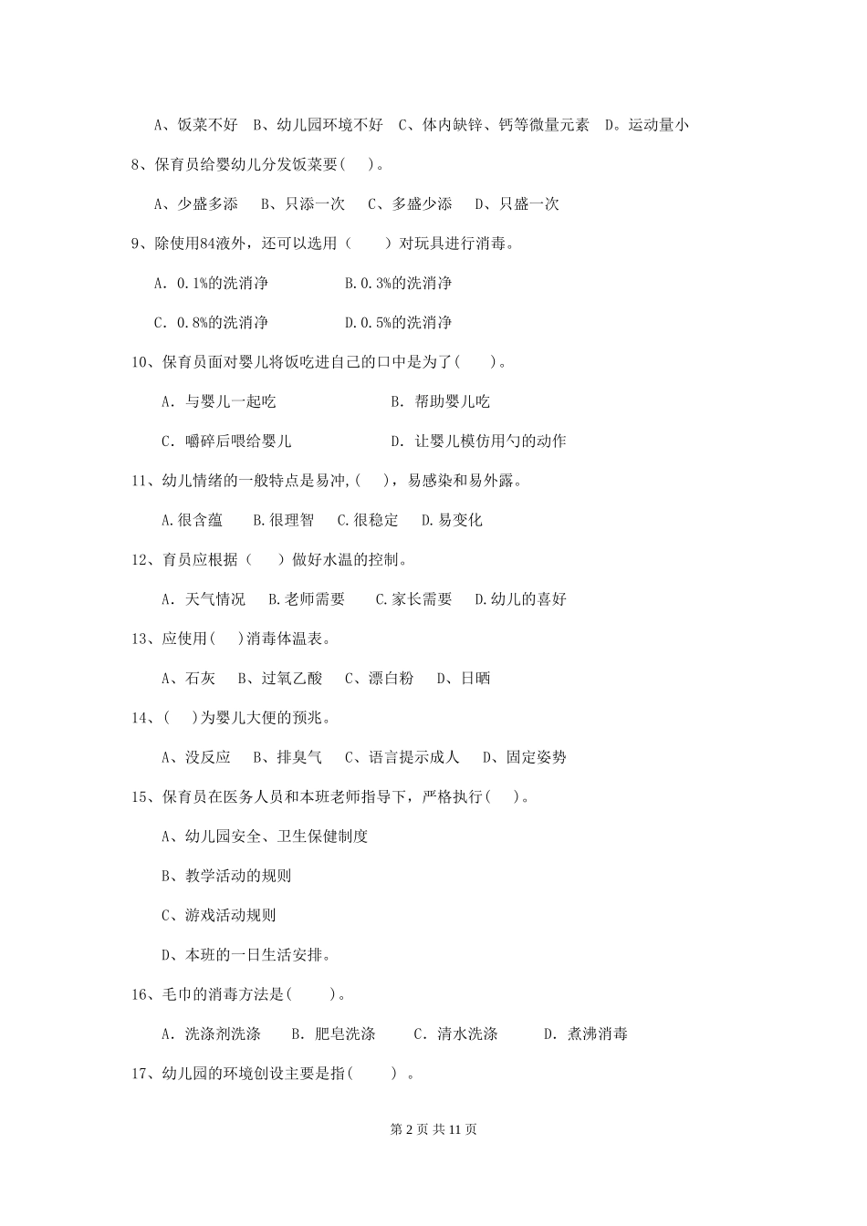 2024-2024年度幼儿园保育员三级专业能力考试试题A卷-(附答案)_第2页