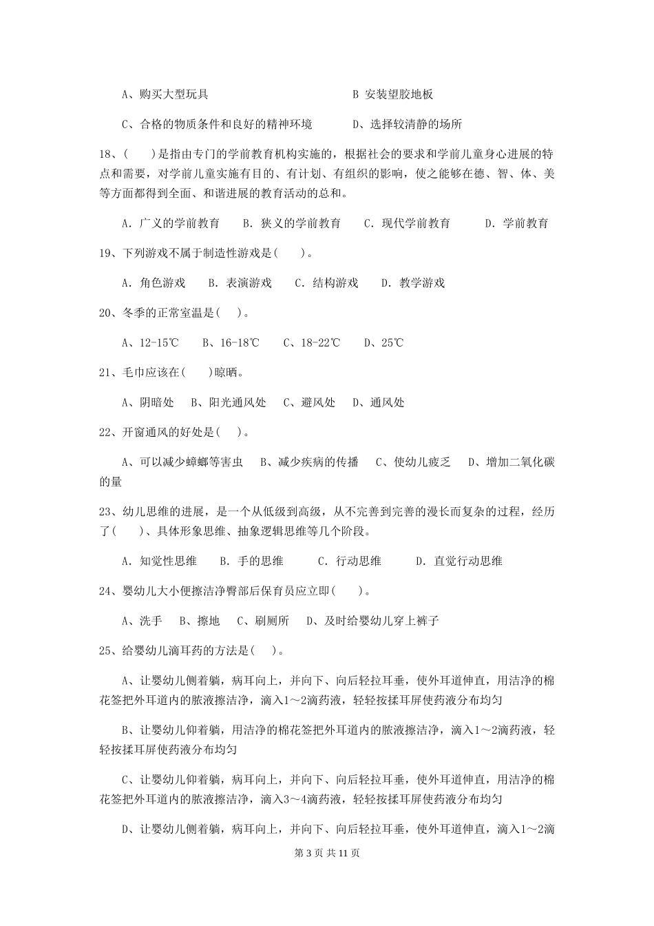 2024-2024年度幼儿园保育员三级专业能力考试试题A卷-(附答案)_第3页