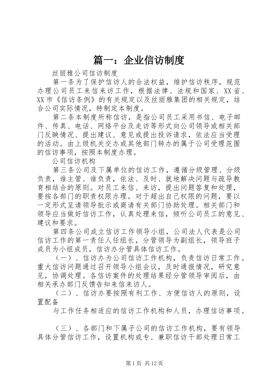 篇一：企业信访规章制度 _第1页