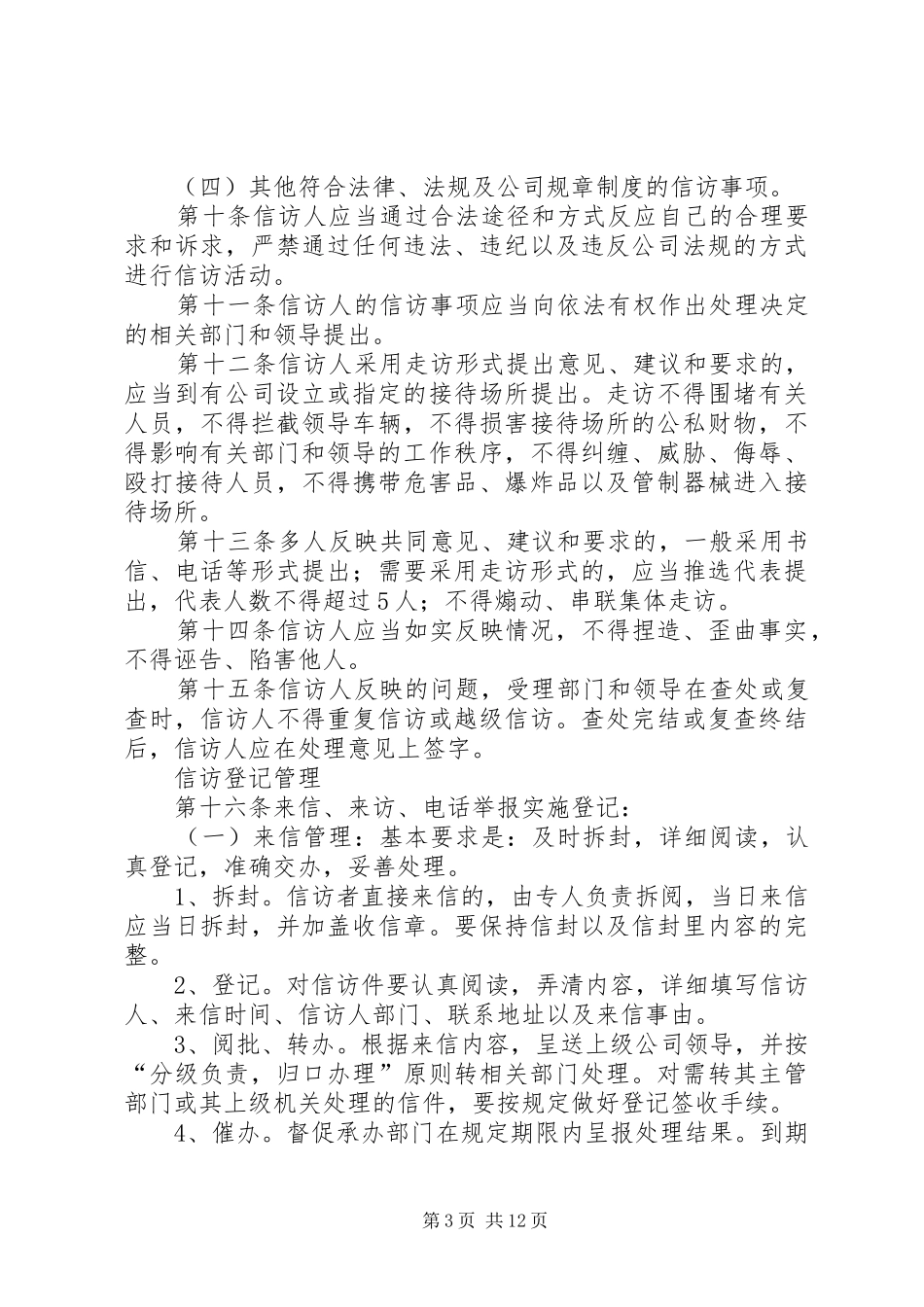篇一：企业信访规章制度 _第3页