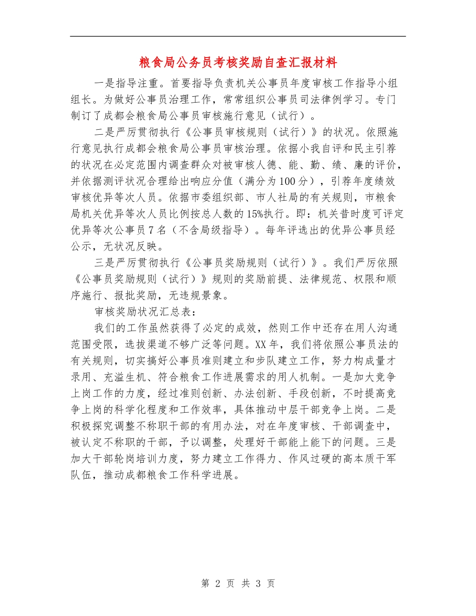 粮食局公务员考核奖励自查汇报材料_第2页