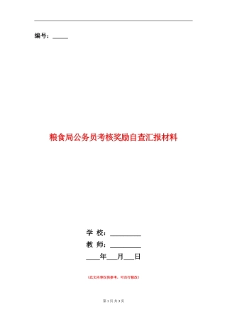 粮食局公务员考核奖励自查汇报材料