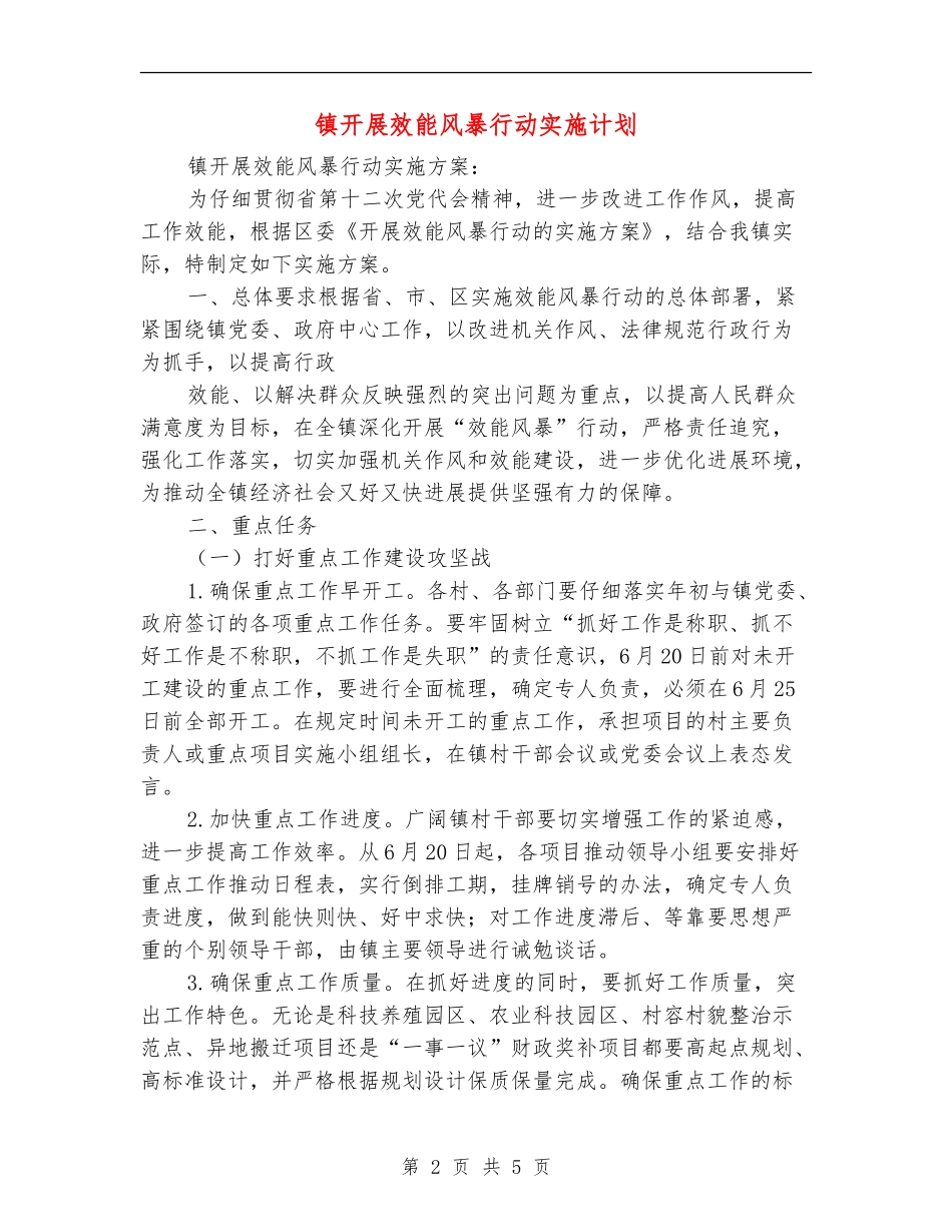 镇开展效能风暴行动实施计划_第2页