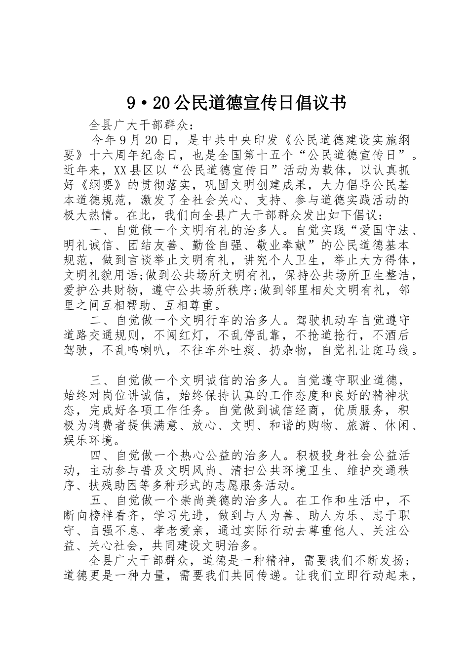 9·20公民道德宣传日倡议书范文大全_第1页