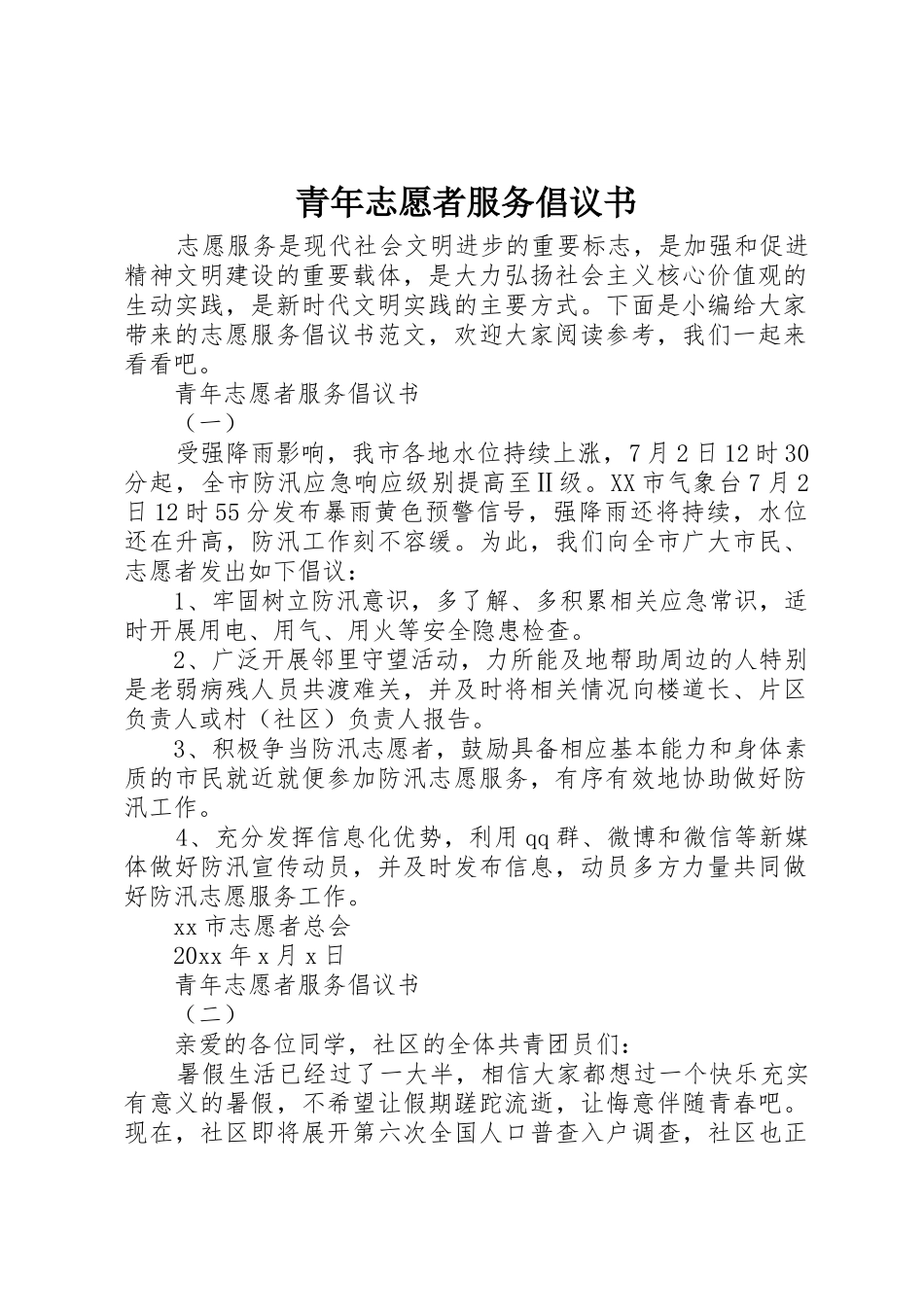 青年志愿者服务倡议书范文_第1页