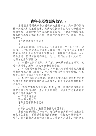 青年志愿者服务倡议书范文
