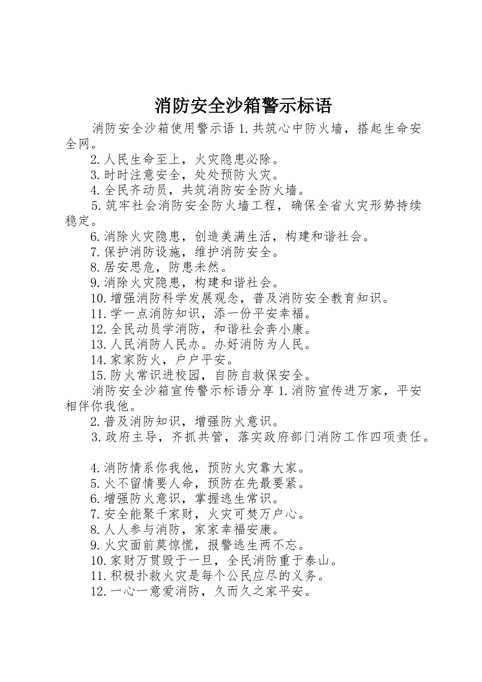 消防安全沙箱警示标语集锦_第1页