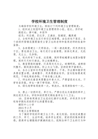 学校环境卫生管理规章制度 