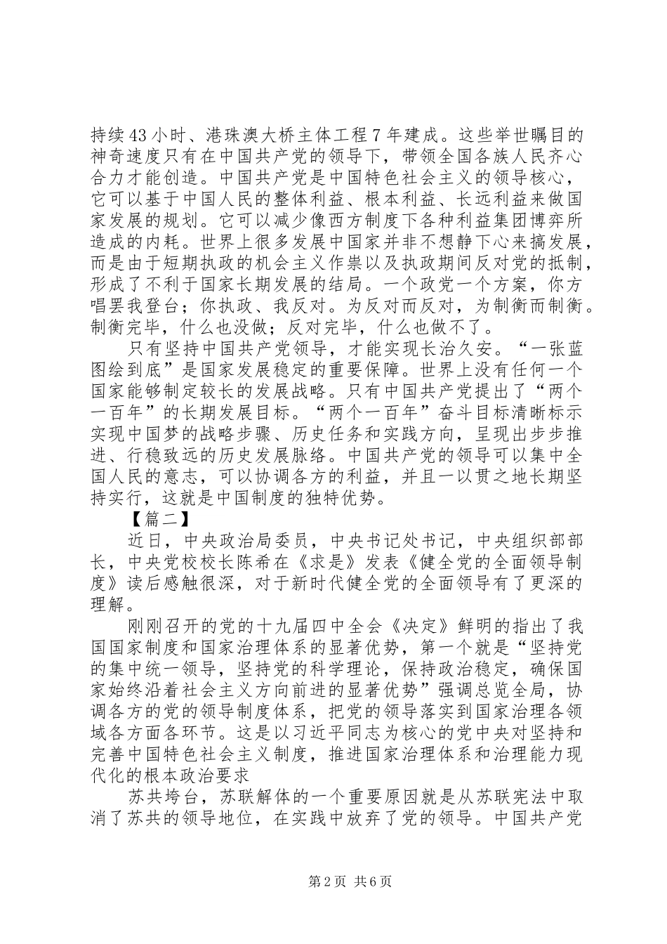 学习《健全党的全面领导规章制度》感悟5篇_第2页