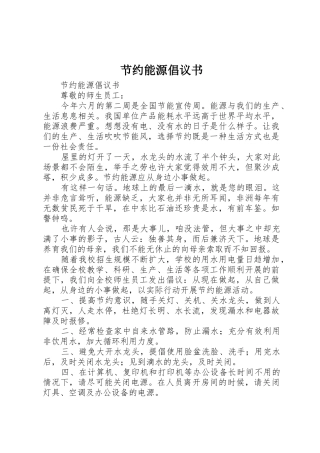 节约能源倡议书范文(5)