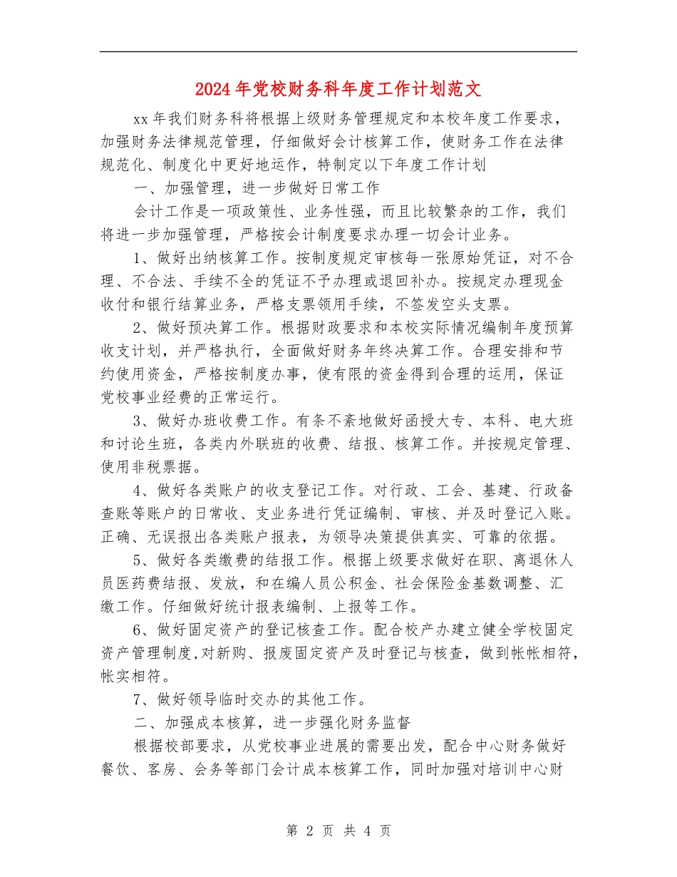 2024年党校财务科年度工作计划范文_第2页