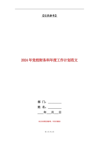 2024年党校财务科年度工作计划范文