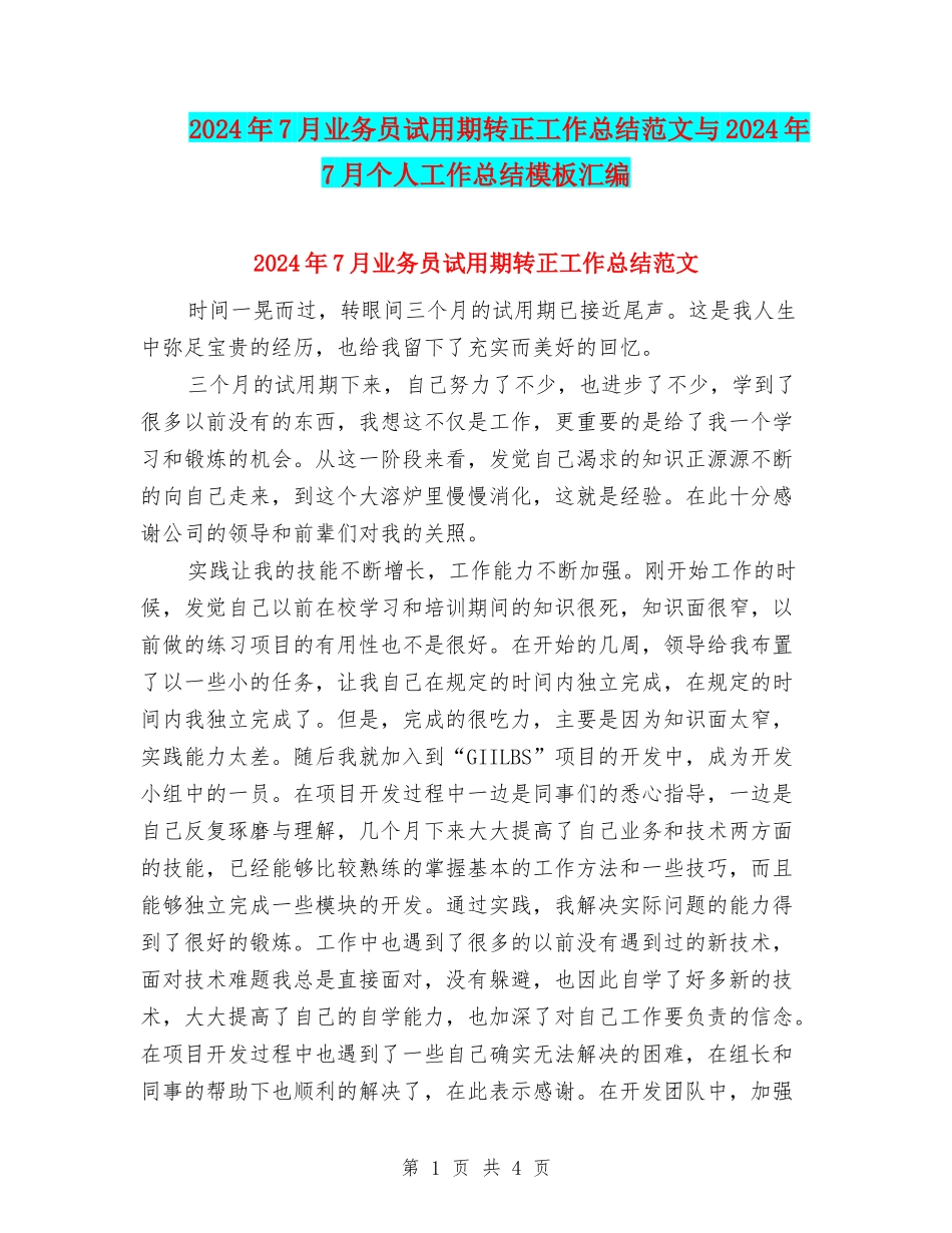 2024年7月业务员试用期转正工作总结范文与2024年7月个人工作总结模板汇编_第1页