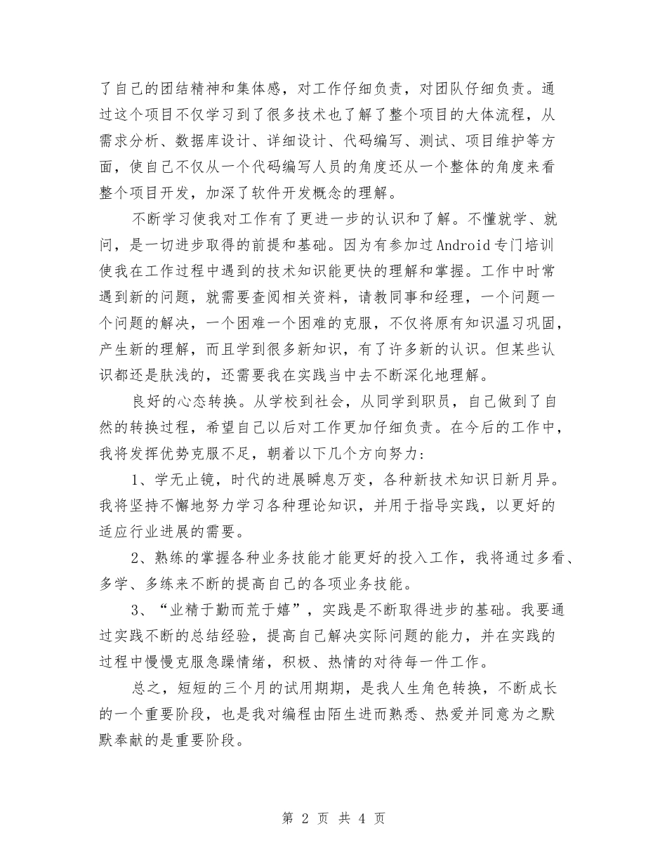 2024年7月业务员试用期转正工作总结范文与2024年7月个人工作总结模板汇编_第2页