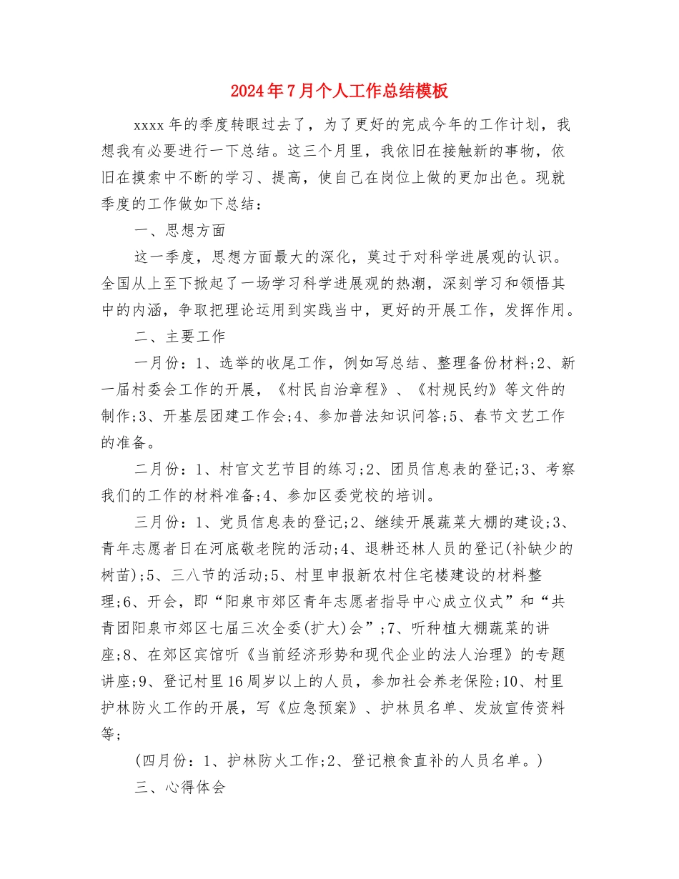 2024年7月业务员试用期转正工作总结范文与2024年7月个人工作总结模板汇编_第3页