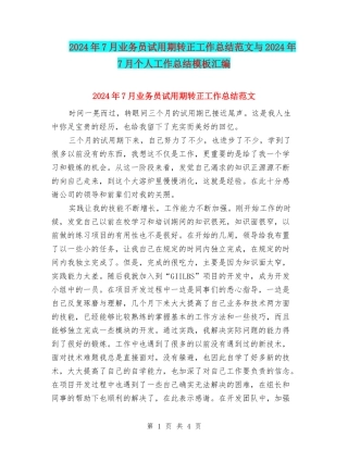 2024年7月业务员试用期转正工作总结范文与2024年7月个人工作总结模板汇编