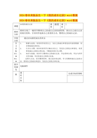 2024春未来版品生一下《我的成长记录》word教案
