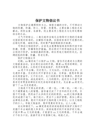 保护文物倡议书范文 (2)