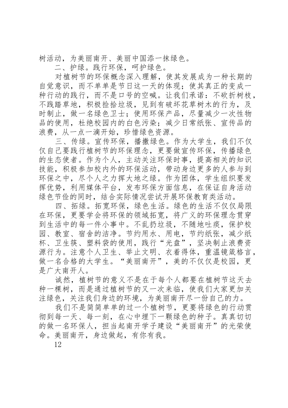 3月12日植树节倡议书范文1_第3页