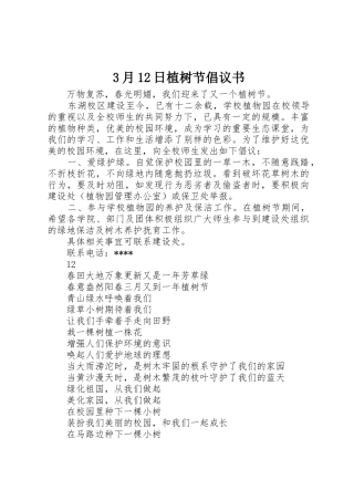 3月12日植树节倡议书范文1
